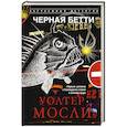 russische bücher: Мосли У. - Черная Бетти