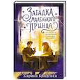 russische bücher: Карина Бродская - Загадка Маленького принца