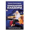 russische bücher: Наталья Александрова - Чемоданчик Пандоры