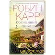 russische bücher: Карр Р. - Осознанный риск