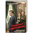 russische bücher: Шарапов В. - Операция «Лиссабон»