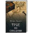 russische bücher: Орлов И. - Трое из Саксонии