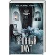 Кровный омут