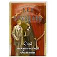 russische bücher: Лев Брусилов - След механической обезьяны