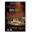 Обещание на крови