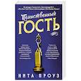 Таинственный гость