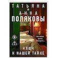 russische bücher: Татьяна и Анна Поляковы - Ключ к нашей тайне