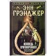 russische bücher: Грэнджер Э. - Исповедь приговоренного