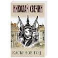 russische bücher: Николай Свечин - Касьянов год