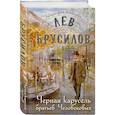 russische bücher: Лев Брусилов - Черная карусель братьев Человековых (#6)