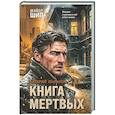 russische bücher: Валерий Шарапов - Книга мертвых