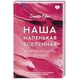 russische bücher: Рубио С. - Наша маленькая вселенная