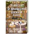 russische bücher: Мосс Г. - Убийство во французской книжной лавке