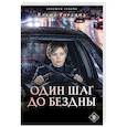 russische bücher: Елена Гордина - Один шаг до бездны