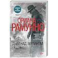 russische bücher: Рамунно О. - Дым над Берлином