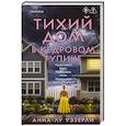 Тихий дом в Кедровом тупике