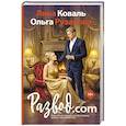 Развод.com