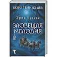 Бюро темных дел. Зловещая мелодия