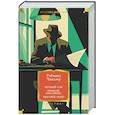 russische bücher: Чандлер Р. - Вечный сон; Прощай, красавица; Высокое окно