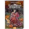 russische bücher: Эммелин Дункан - Кошмарная вечеринка. Хэллоуин в книжном «Ленивые кости»