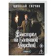 russische bücher: Николай Свечин - Выстрел на Большой Морской (Сыщик Российской империи, #4)