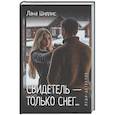 russische bücher: Шиллис Л. - Леди-детектив. Свидетель - только снег