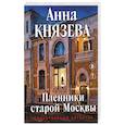 Пленники старой Москвы