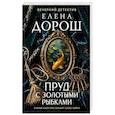 russische bücher: Елена Дорош - Пруд с золотыми рыбками