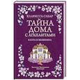 russische bücher: Сабар К. - Тайна дома с агапантами: Флора и Жозефина