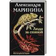 Люди за спиной. Том 1