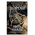 russische bücher: Елена Дорош - Нить наяды