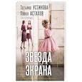 russische bücher: Татьяна Устинова, Павел Астахов - Звезда экрана