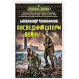 russische bücher: Александр Тамоников - Последний шторм войны