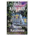 russische bücher: Анна Князева - Месть Казановы
