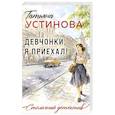 russische bücher: Татьяна Устинова - Девчонки, я приехал!