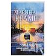 Чужая ноша (#3 Следователь Полина Каргополова)