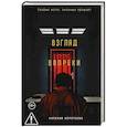 russische bücher: Коротаева Н. - Взгляд вопреки