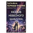 russische bücher: Татьяна Гармаш-Роффе - Разрыв небесного шаблона