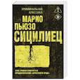 russische bücher: Марио Пьюзо - Сицилиец