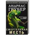 russische bücher: Грубер А. - Смертельная месть
