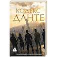 russische bücher: Тошес Н. - Кодекс Данте