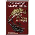 Люди за спиной. Том 2