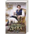 Ловушка для главного дива (#5)