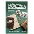 russische bücher: Болдова М.В. - Жизнь взаймы у смерти