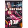russische bücher: Джереми Бейтс - Бесконечный дом