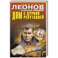 russische bücher: Николай Леонов, Алексей Макеев - Дом с дурной репутацией