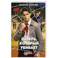 russische bücher: Валерий Шарапов - Лагерь, который убивает