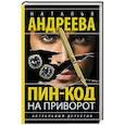 Пин-код на приворот