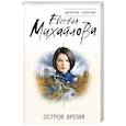 russische bücher: Евгения Михайлова - Остров Время