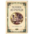 russische bücher: Джозефина Тэй - Человек из очереди